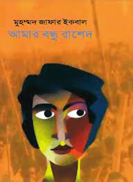আমার বন্ধু রাশেদ