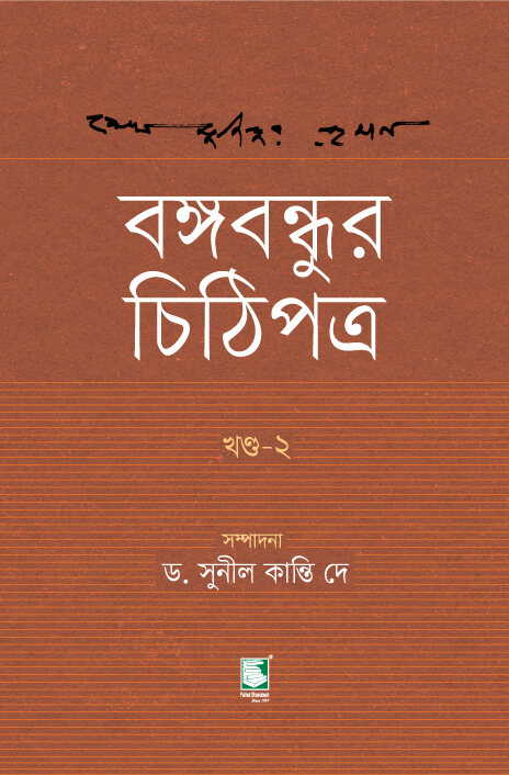 বঙ্গবন্ধুর চিঠিপত্র : খণ্ড ২