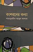 কাশবনের কন্যা