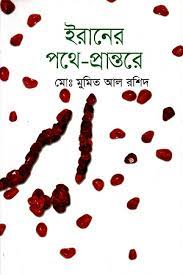ইরানের পথে-প্রান্তরে