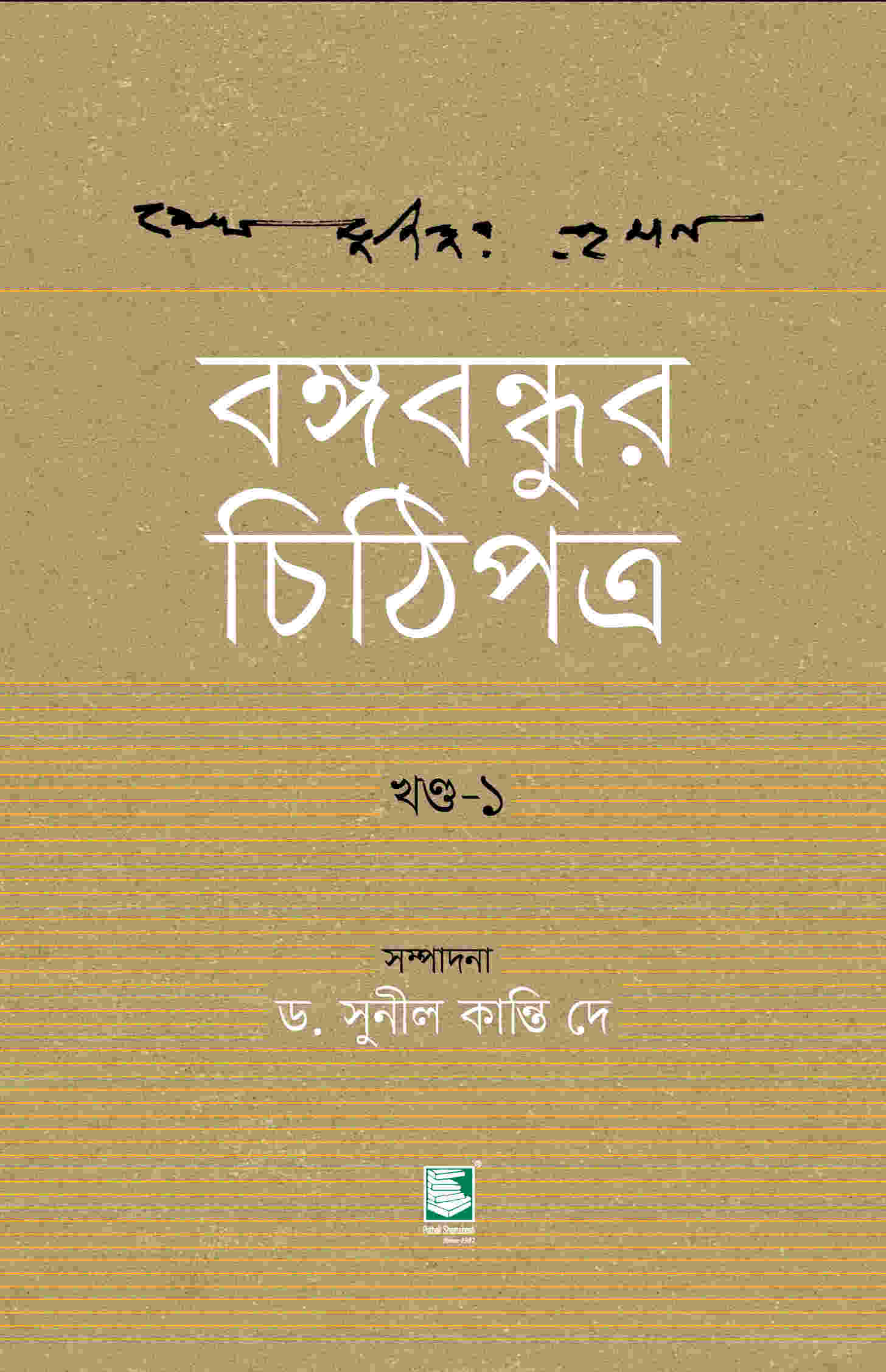 বঙ্গবন্ধুর চিঠিপত্র : খণ্ড ১