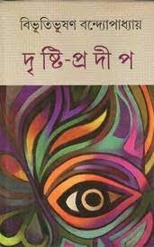 দৃষ্টিপ্রদীপ (হার্ডকভার)