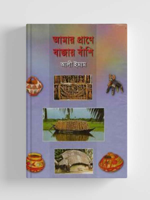 আমার প্রাণে বাজায় বাঁশি