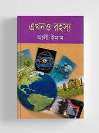 এখনও রহস্য