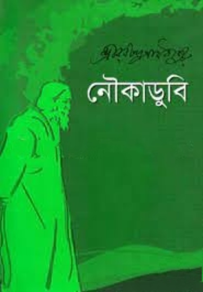 নৌকাডুবি