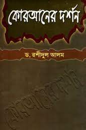 কোরআনের দর্শন 