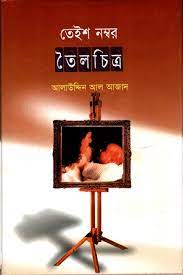 তেইশ নম্বর তৈলচিত্র (হার্ডকভার)