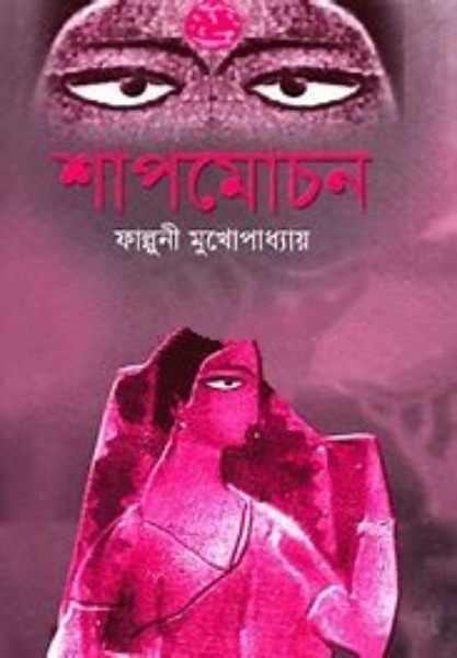 শাপমোচন – ফাল্গুনী মুখোপাধ্যায়