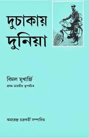 দুচাকায় দুনিয়া