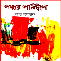 পদ্মার পলিদ্বীপ 