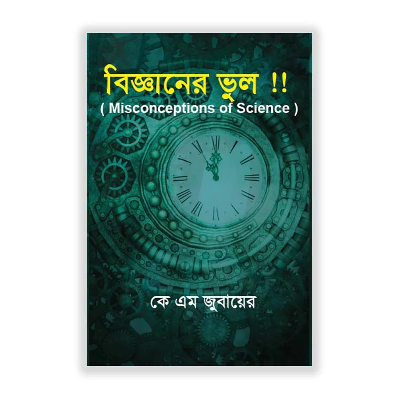 বিজ্ঞানের ভুল!!