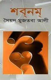 শবনম