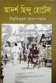 আদর্শ হিন্দু হোটেল