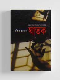 ঘাতক