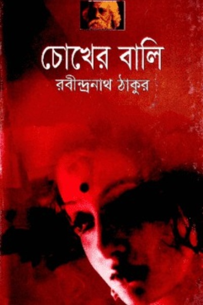চোখের বালি