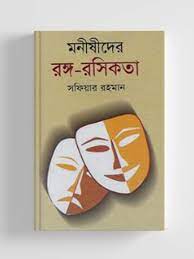 মনীষীদের রঙ্গ-রসিকতা