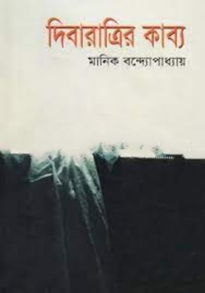 দিবারাত্রির কাব্য (হার্ডকভার)