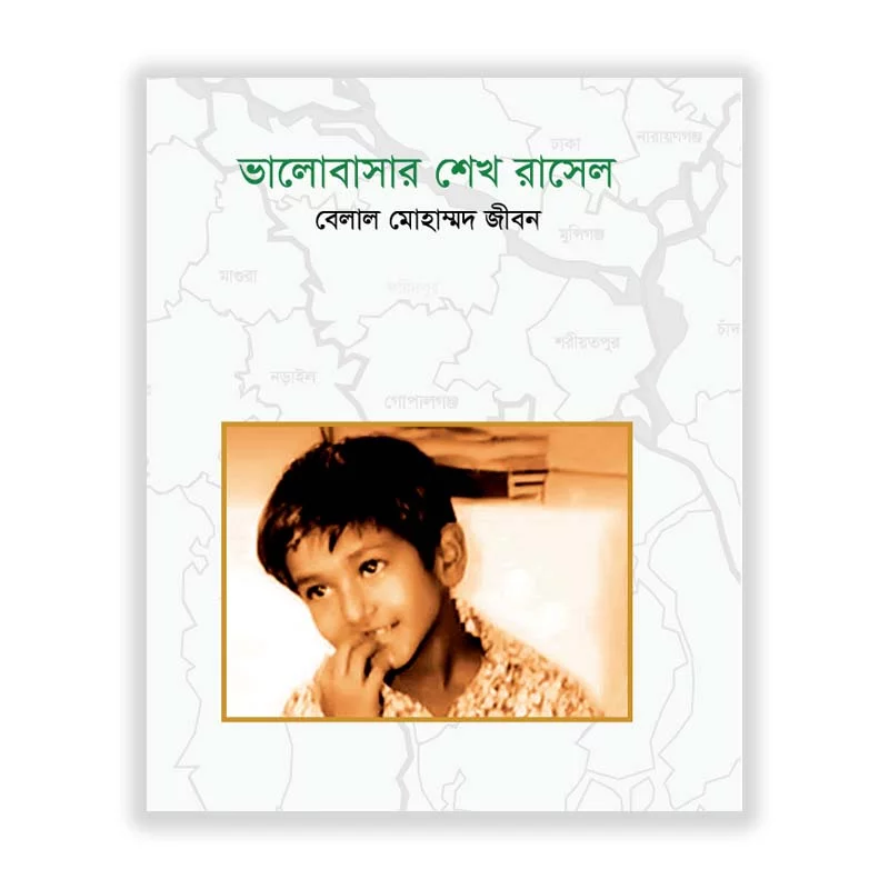 ভালবাসার শেখ রাসেল