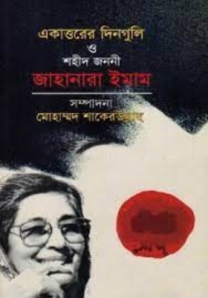 একাত্তরের দিনগুলি ও শহীদ জননী জাহানারা ইমাম (সুলভ) (হার্ডকভার)