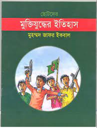 ছোটদের মুক্তিযুদ্ধের ইতিহাস