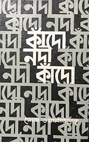 কাঁদো নদী কাঁদো