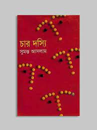 চার দস্যি