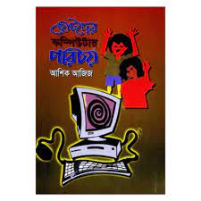 ছোটদের কম্পিউটার পরিচয়