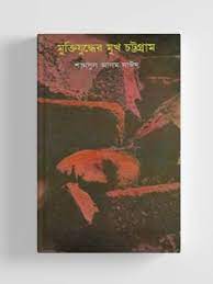 মুক্তিযুদ্ধের মুখ চট্টগ্রাম
