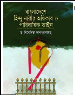 বাংলাদেশে হিন্দু নারীর অধিকার ও পারিবারিক আইন