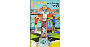 একাত্তরের যীশু