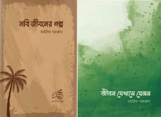 আরিফ আজাদের নতুন ২টি বই (বইমেলা ২০২১ এ প্রকাশিত)