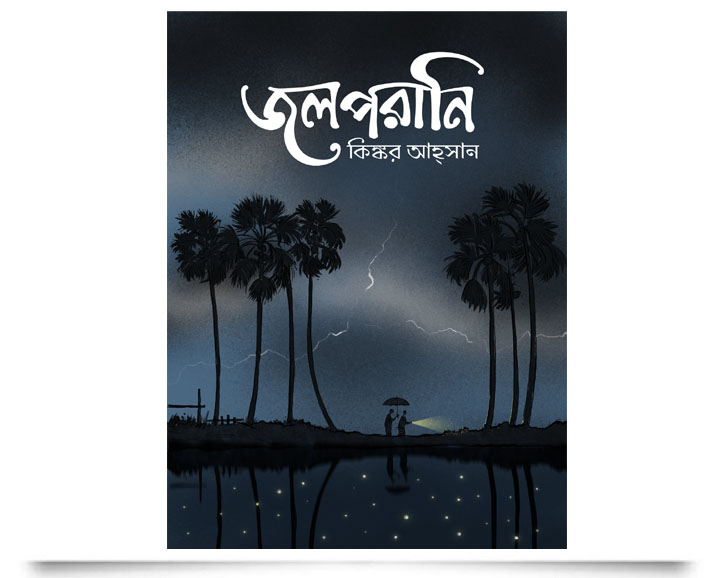 জলপরানি