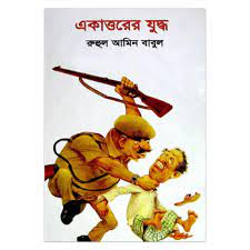 একাত্তরের যুদ্ধ