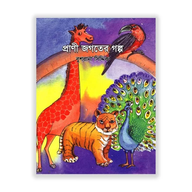 প্রাণী জগতের গল্প