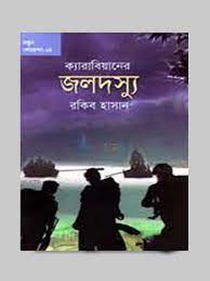 ক্যারিবিয়ানের জলদস্যু