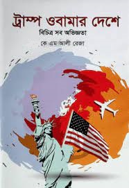 ট্রাম্প ওবামার দেশে