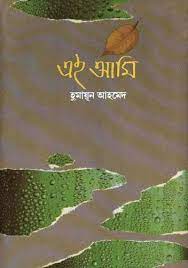 এই আমি