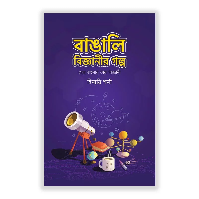 বাঙালি বিজ্ঞানীর গল্প