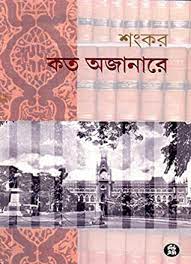 কত অজানারে