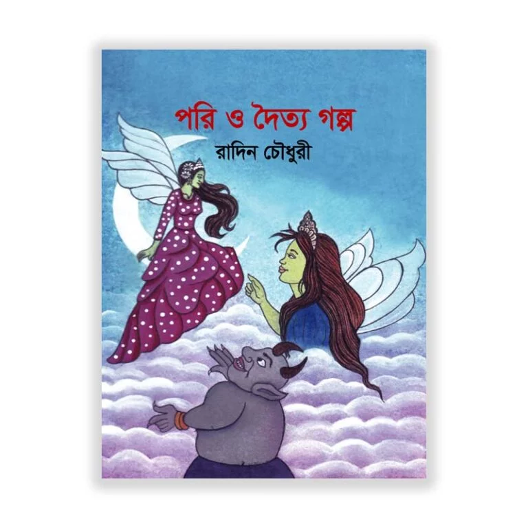 পরি ও দৈত্য গল্প