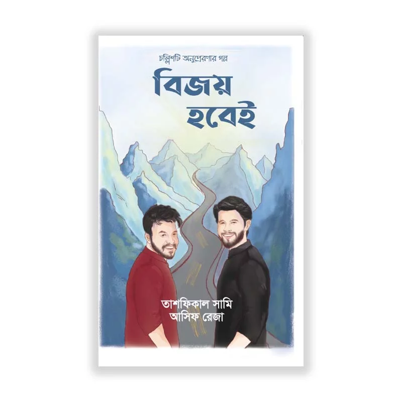 বিজয় হবেই