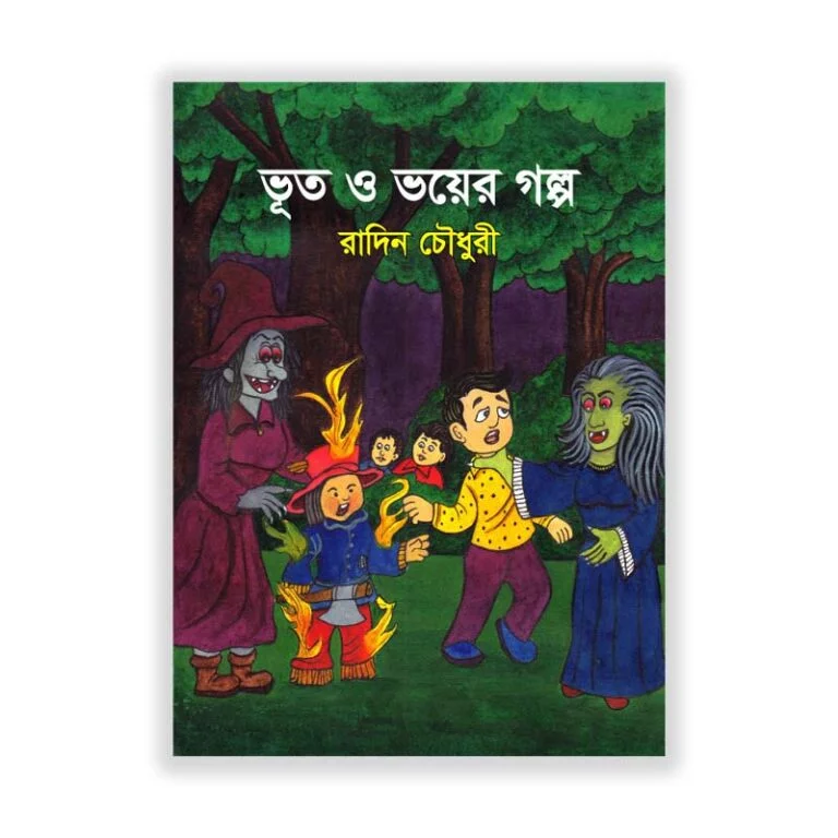 ভূত ও ভয়ের গল্প