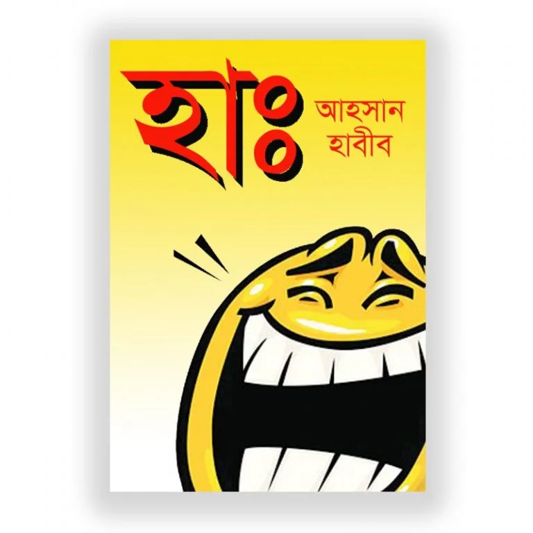 হাঃ – আহসান হাবীব