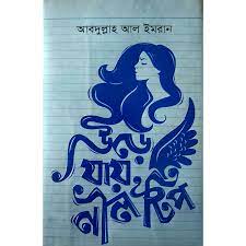 উড়ে যায় নীল টিপ