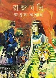 রাজাবলি