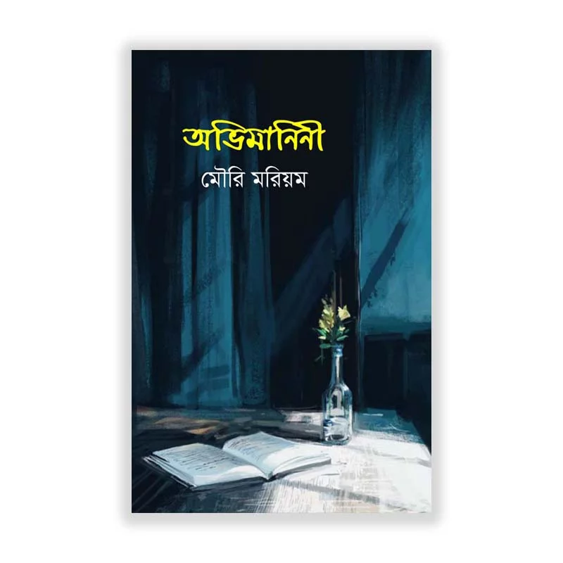 অভিমানিনী