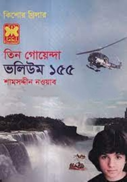 তিন গোয়েন্দা ভলিউম