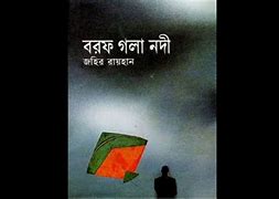 বরফ গলা নদী 