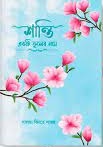 শান্তি একটি ফুলের নাম