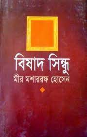বিষাদ সিন্ধু